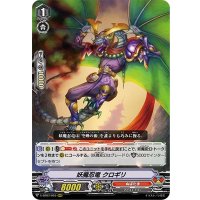 妖魔忍竜クロギリ【RRR】{V-BT07/010}《ぬばたま》