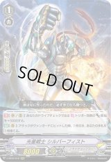 〔状態B〕光星戦士シルバーフィスト【RRR】{V-BT07/012}《ノヴァグラップラー》