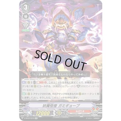 画像1: 妖魔怪僧ガミギョーブ【RR】{V-BT07/019}《ぬばたま》