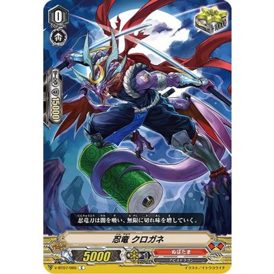 忍竜クロガネ【C】{V-BT07/065}《ぬばたま》