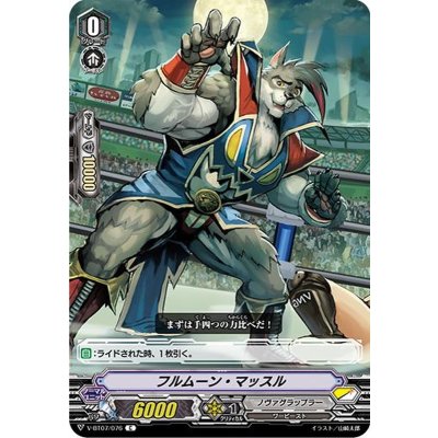 フルムーン・マッスル【C】{V-BT07/076}《ノヴァグラップラー》