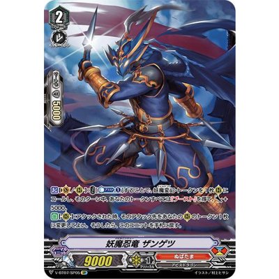 〔状態B〕妖魔忍竜ザンゲツ【SP】{V-BT07/SP05}《ぬばたま》