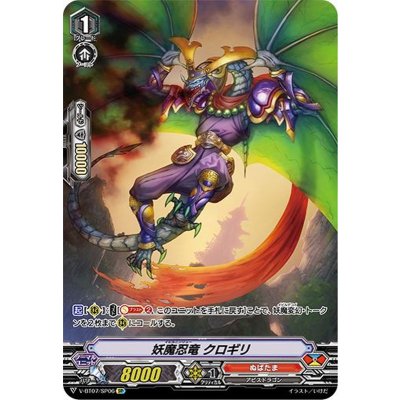 妖魔忍竜クロギリ【SP】{V-BT07/SP06}《ぬばたま》