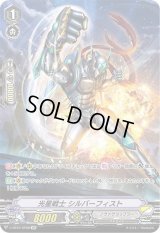 〔状態C〕光星戦士シルバーフィスト【SP】{V-BT07/SP08}《ノヴァグラップラー》