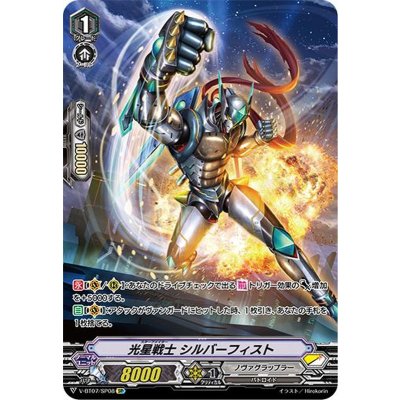 光星戦士シルバーフィスト【SP】{V-BT07/SP08}《ノヴァグラップラー》