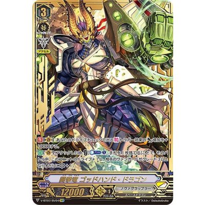 闘拳竜ゴッドハンド・ドラゴン【SVR】{V-BT07/SV04}《ノヴァグラップラー》