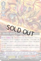 〔状態B〕ドラゴニック・オーバーロードTheX【VR】{V-BT08/002}《かげろう》