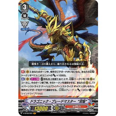 ドラゴニック・ブレードマスター双焔【VR】{V-BT08/003}《かげろう》