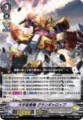 大宇宙勇機グランギャロップ【VR】{V-BT08/005}《ディメンジョンポリス》