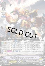 〔状態B〕大宇宙勇機グランギャロップ【VR】{V-BT08/005}《ディメンジョンポリス》