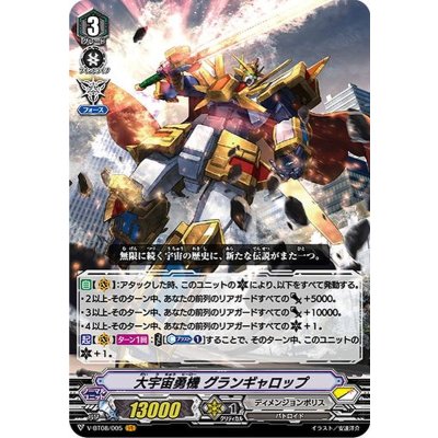 大宇宙勇機グランギャロップ【VR】{V-BT08/005}《ディメンジョンポリス》