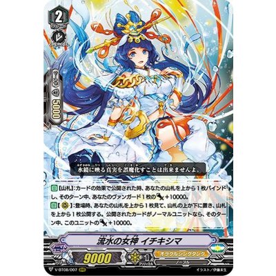 画像1: 流水の女神イチキシマ【RRR】{V-BT08/007}《オラクルシンクタンク》