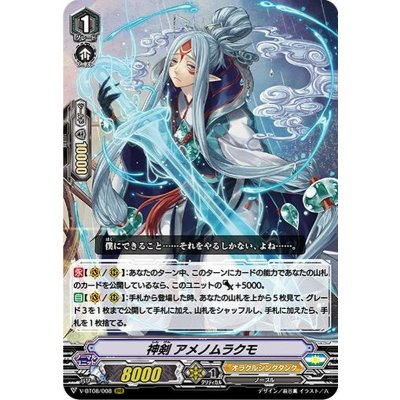 〔状態A-〕神剣アメノムラクモ【RRR】{V-BT08/008}《オラクルシンクタンク》