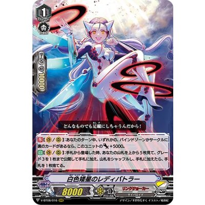 〔状態B〕白色矮星のレディバトラー【RRR】{V-BT08/016}《リンクジョーカー》