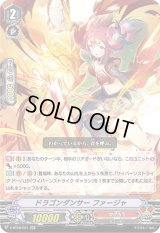 〔状態B〕ドラゴンダンサーファージャ【RR】{V-BT08/021}《かげろう》
