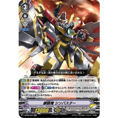 鋼闘機シンバスター【RR】{V-BT08/023}《ディメンジョンポリス》