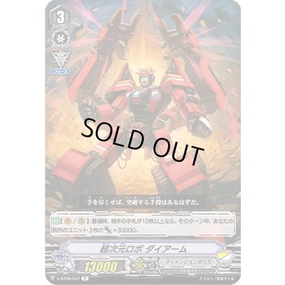 画像1: 超次元ロボダイアーム【R】{V-BT08/037}《ディメンジョンポリス》