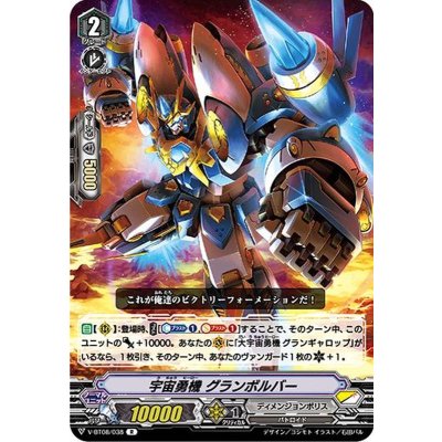 宇宙勇機グランボルバー【R】{V-BT08/038}《ディメンジョンポリス》