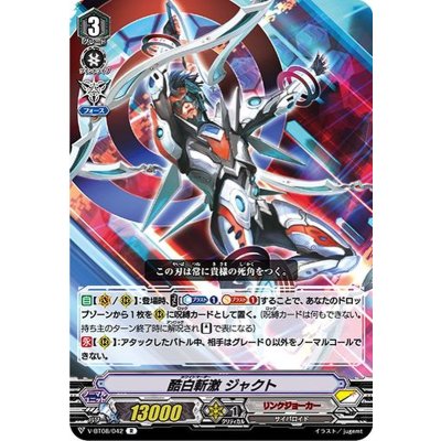 酷白斬激ジャクト【R】{V-BT08/042}《リンクジョーカー》