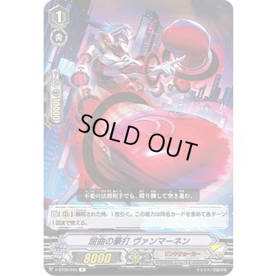 画像1: 屈曲の豪打ヴァンマーネン【R】{V-BT08/044}《リンクジョーカー》