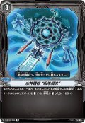 〔状態A-〕水神護符呪浄渦洗【R】{V-BT08/046}《その他》