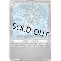 〔状態B〕水神護符呪浄渦洗【R】{V-BT08/046}《その他》