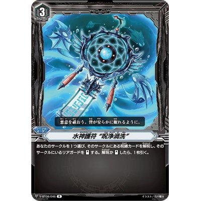 画像1: 〔状態A-〕水神護符呪浄渦洗【R】{V-BT08/046}《その他》