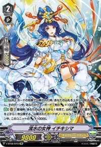 〔状態A-〕流水の女神イチキシマ【SP】{V-BT08/SP07}《オラクルシンクタンク》