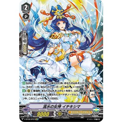 〔状態A-〕流水の女神イチキシマ【SP】{V-BT08/SP07}《オラクルシンクタンク》