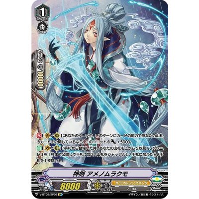 〔状態B〕神剣アメノムラクモ【SP】{V-BT08/SP08}《オラクルシンクタンク》