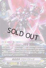 〔状態B〕黒装傑神ブラドブラック【SP】{V-BT08/SP12}《ディメンジョンポリス》