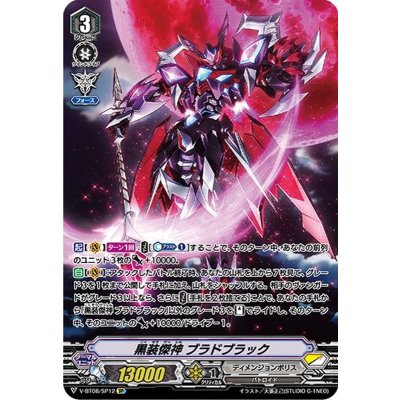 〔状態B〕黒装傑神ブラドブラック【SP】{V-BT08/SP12}《ディメンジョンポリス》