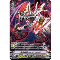 〔状態B〕創世機神ヴォルコゲーデ【SP】{V-BT08/SP14}《リンクジョーカー》