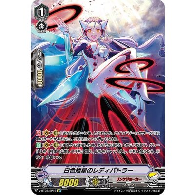 〔状態B〕白色矮星のレディバトラー【SP】{V-BT08/SP16}《リンクジョーカー》