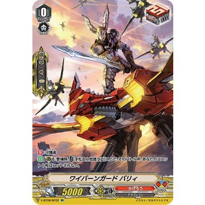 〔状態B〕ワイバーンガードバリィ【SP】{V-BT08/SP22}《かげろう》