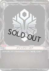 〔状態B〕クイックシールド(ディメンジョンポリス)【SP】{V-BT08/SP33}《ブリッツオーダー》