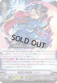 〔状態B〕仮面の奇術師ハリー【VR】{V-BT09/001}《ペイルムーン》