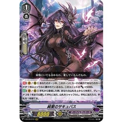 純愛のサキュバス【RRR】{V-BT09/010}《ダークイレギュラーズ》