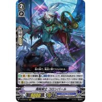 〔状態A-〕海賊剣士コロンバール【RRR】{V-BT09/015}《グランブルー》