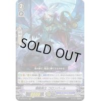 〔状態B〕海賊剣士コロンバール【RRR】{V-BT09/015}《グランブルー》