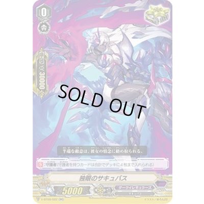 画像1: 独眼のサキュバス【RR】{V-BT09/022}《ダークイレギュラーズ》