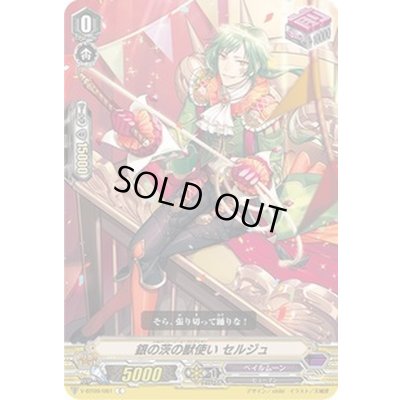 画像1: 銀の茨の獣使いセルジュ【C】{V-BT09/081}《ペイルムーン》