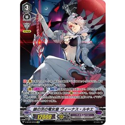 〔状態A-〕銀の茨の竜女皇ヴィーナス・ルキエ【SP】{V-BT09/SP05}《ペイルムーン》