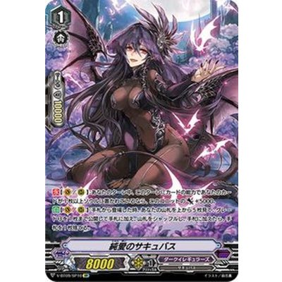 純愛のサキュバス【SP】{V-BT09/SP10}《ダークイレギュラーズ》