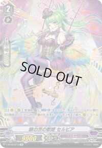 〔状態B〕銀の茨の歌姫セルビア【SP】{V-BT09/SP12}《ペイルムーン》