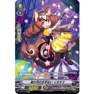 銀の茨のお手伝いイオネラ【SP】{V-BT09/SP34}《ペイルムーン》