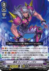 〔状態A-〕逸材ライジング・ノヴァ【VR】{V-BT10/004}《スパイクブラザーズ》