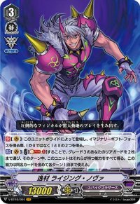 〔状態A-〕逸材ライジング・ノヴァ【VR】{V-BT10/004}《スパイクブラザーズ》