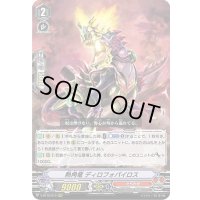 熱角竜ディロフォパイロス【RRR】{V-BT10/010}《たちかぜ》