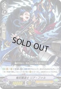 〔状態B〕竜刻魔道士リア・ファル【RR】{V-BT10/017}《シャドウパラディン》